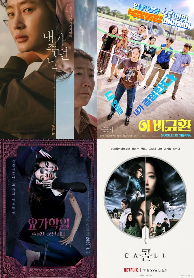 영화 '내가 죽던 날', '애비규환' '요가학원: 죽음의 쿤달리니', '콜' 포스터./