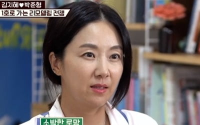 '1호가' 김지혜X박준형, 리모델링 두고 날 선 대립…가위바위보 승자는?