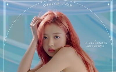 오마이걸 유아, 홀릴 듯한 요정美