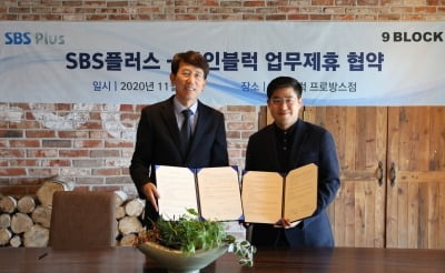 SBS플러스X나인블럭, 업무제휴 협약 체결 "시너지 효과 기대"