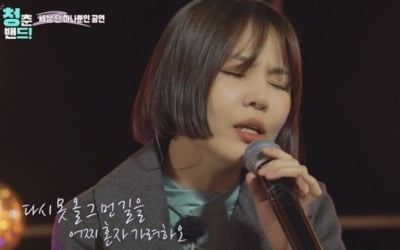 '청춘밴드' 알리, 대체불가 국보급 보컬 입증…명곡 소화