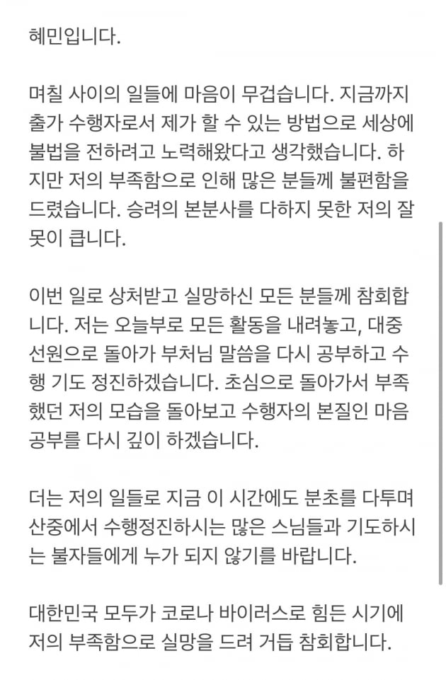 '온앤오프' 혜민스님 논란 /사진=트위터