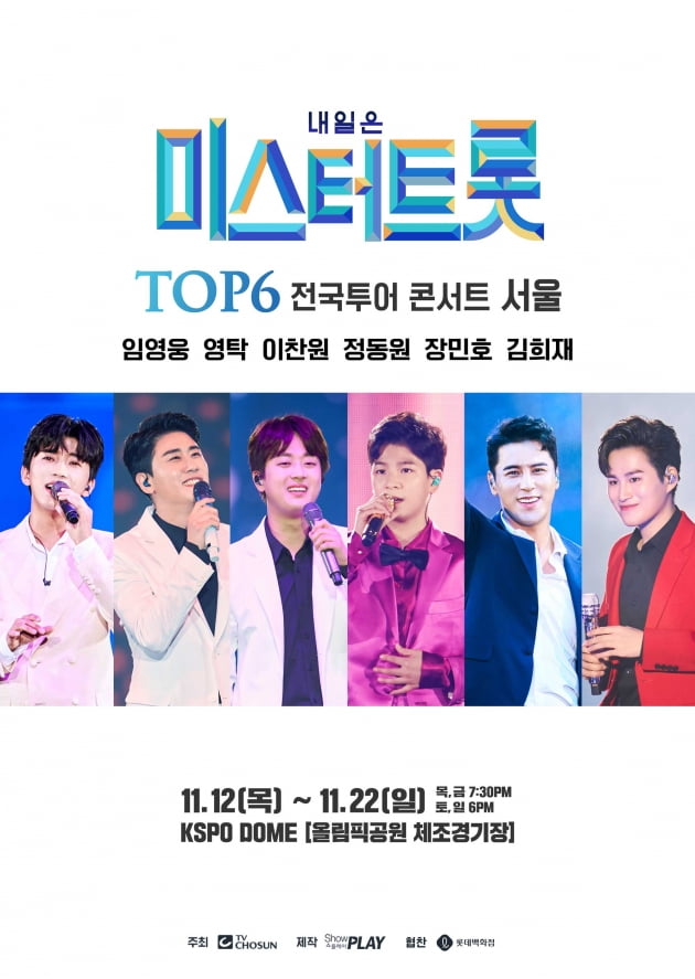 '미스터트롯' TOP6 전국투어 서울콘서트 포스터/ 사진=쇼플레이 제공