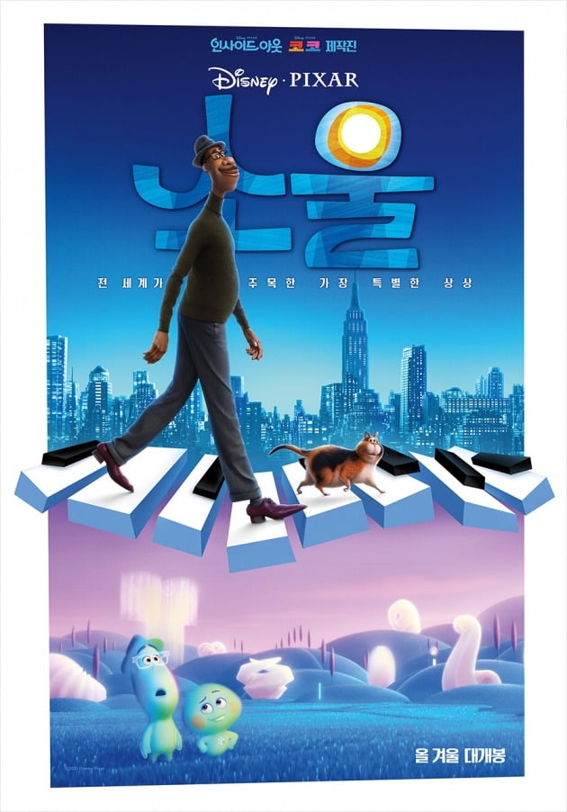 영화 '소울' 포스터 / 사진제공=월트디즈니컴퍼니 코리아