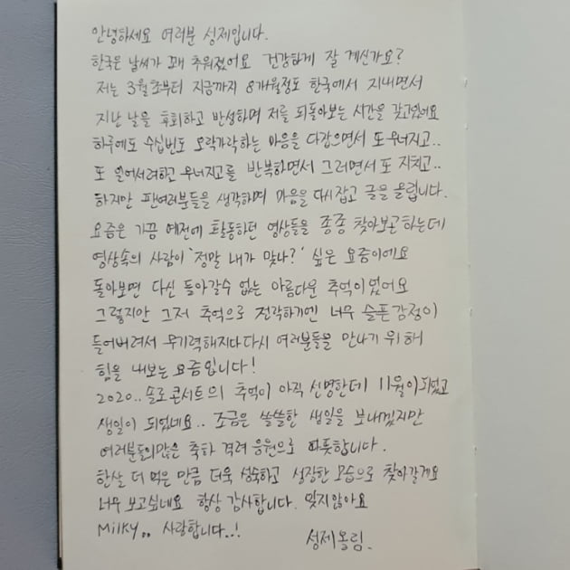 초신성 성제 자필편지 / 사진 = 성제 트위터