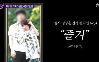 '유퀴즈' 졸업사진 화제 선생님 "내가 들어가서 소품 자처"