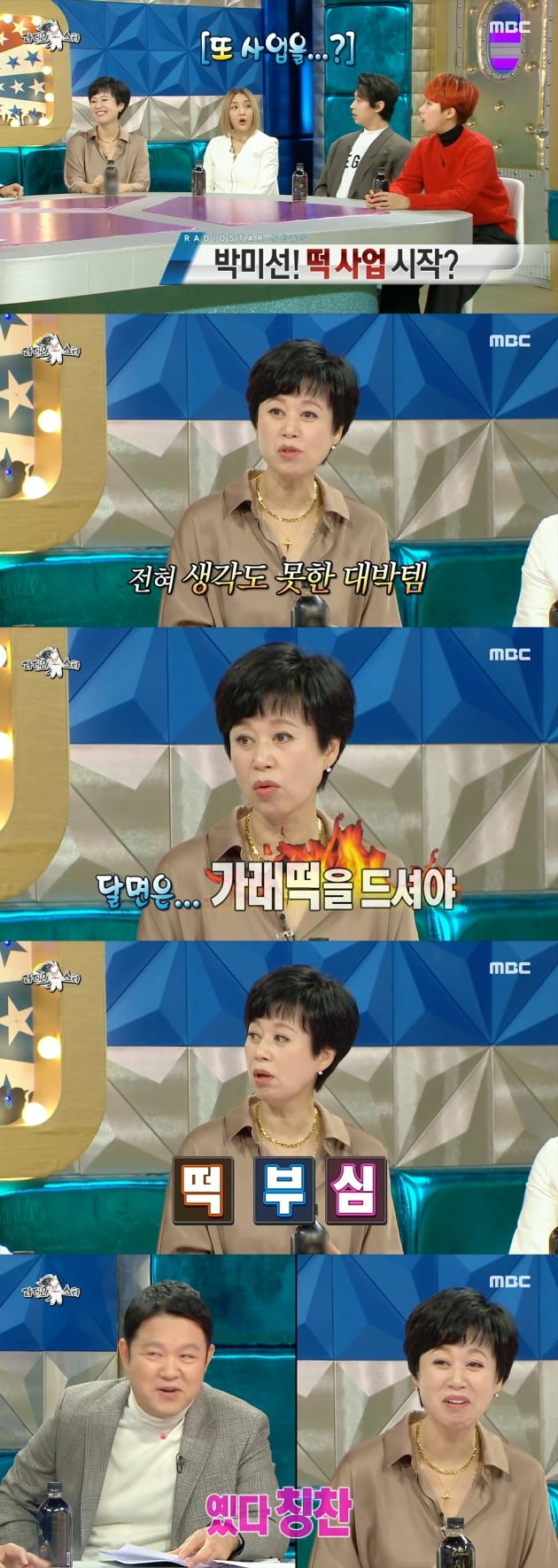 박미선떡이 화제가 되고 있다. / 사진=MBC '라디오스타' 캡처