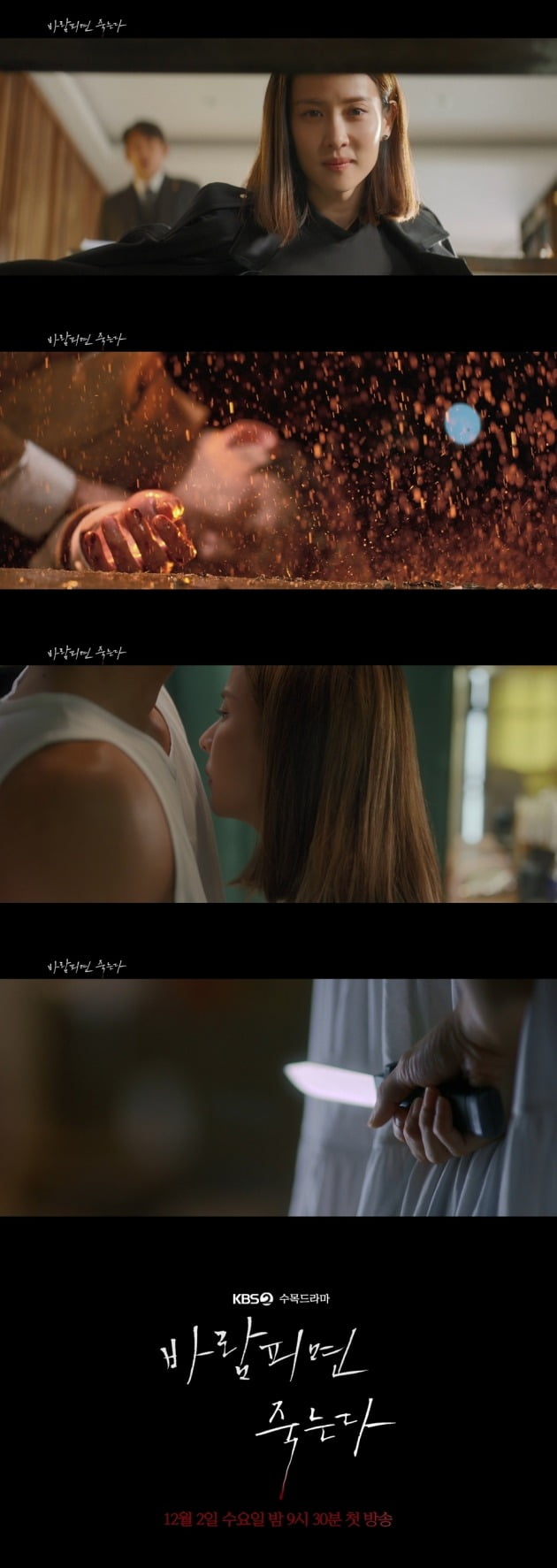 '바람피면 죽는다' 예고편 / 사진제공=KBS2 '바람피면 죽는다'