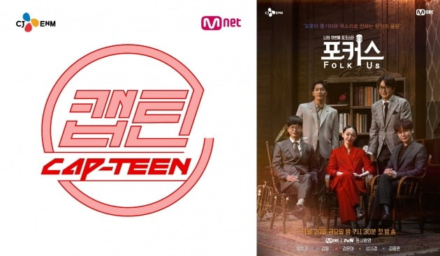 '캡틴 로고, '포커스' 포스터./사진제공=Mnet