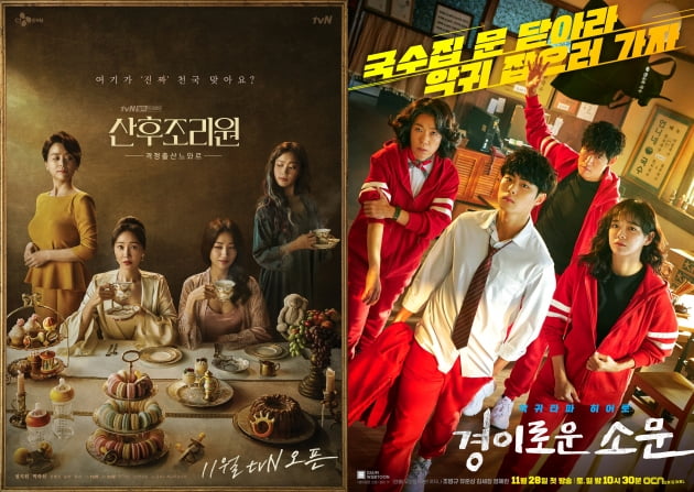 tvN 월화드라마 '산후조리원'(왼쪽), OCN 새 토일 오리지널 '경이로운 소문' 메인 포스터. /사진제공=tvN, OCN