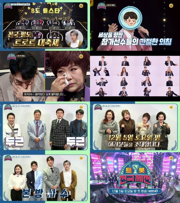 '트롯 전국체전' 티저 영상./사진제공=KBS