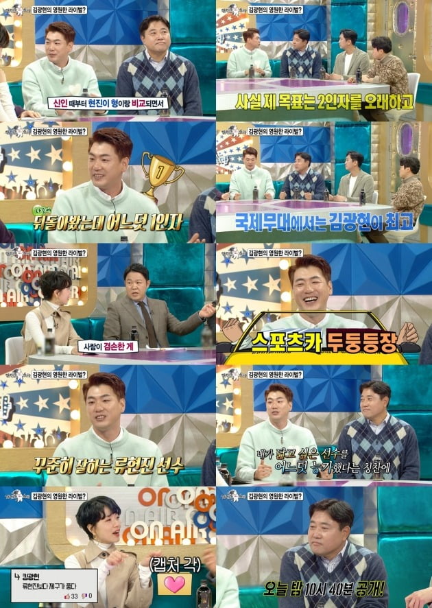 '라디오스타'에 김광현이 출연한다. / 사진=MBC '라디오스타' 예고편 캡처