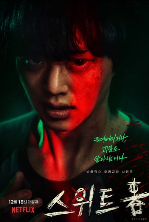 '스위트홈' 포스터 / 사진제공=넷플릭스