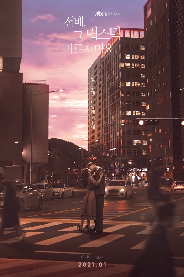 '선배, 그 립스틱 바르지 마요' 티저 포스터 / 사진제공=JTBC스튜디오