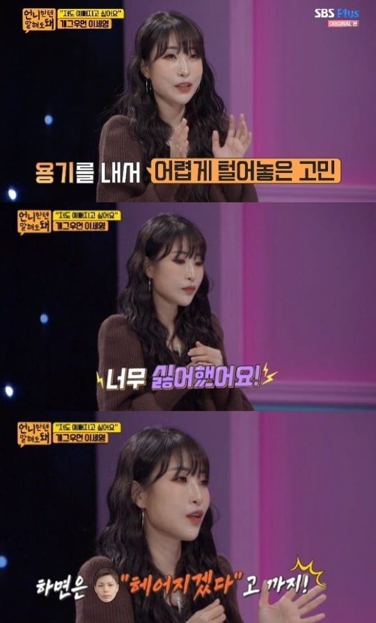 이세영 "외모 악플에 성형 결심" /사진=SBS플러스 방송화면 캡처