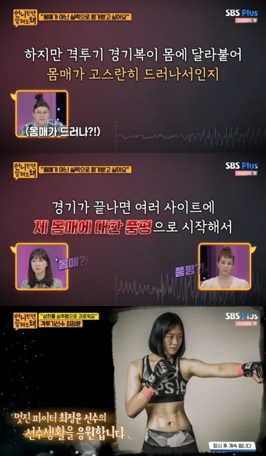 최정윤, 성희롱 피해 고백 /사진=SBS플러스 방송화면 캡처