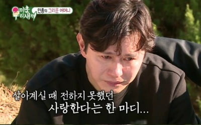"사랑한단 말 못해"…'미우새' 김민종→정우, 돌아가신 부모님 생각에 오열