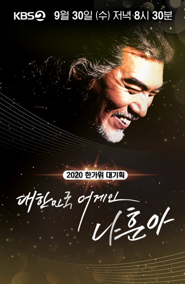 '대한민국 어게인 나훈아' / 사진 = KBS 제공