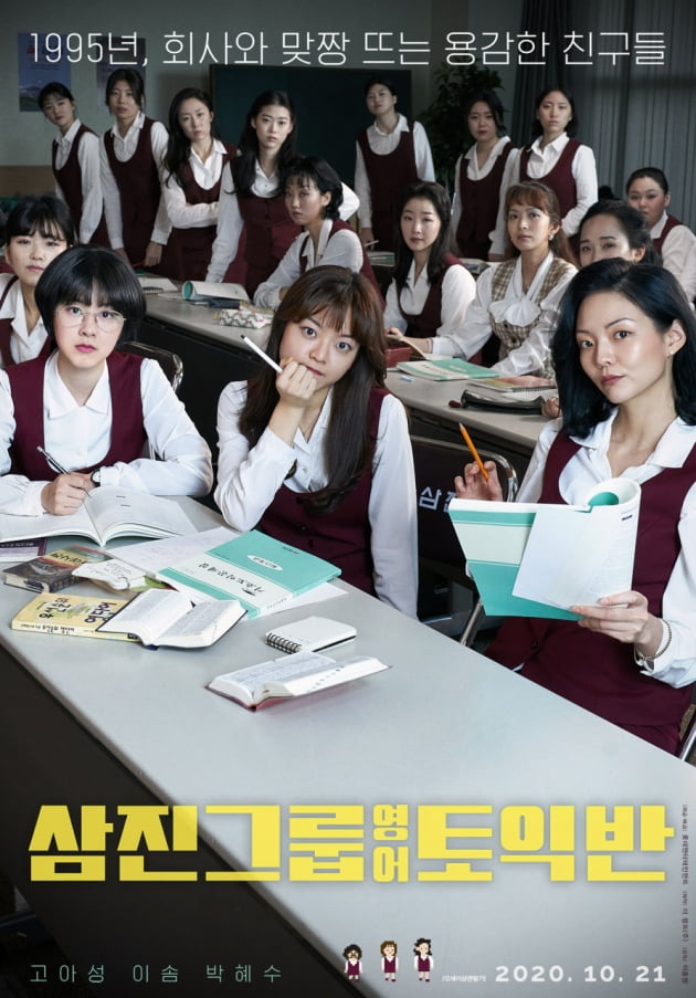 영화 '삼진그룹 영어토익반' 포스터./ 사진제공=롯데엔터테인먼트