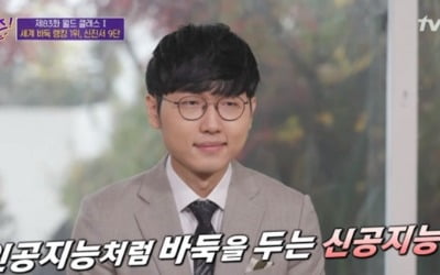 '유퀴즈' 신진서 9단 "인공지능과 같은 수 둬, 별명 '신공지능'"