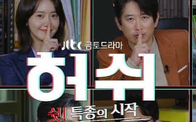 '허쉬', 오늘(4일) 스페셜 방송…임윤아가 제보한 황정민은?