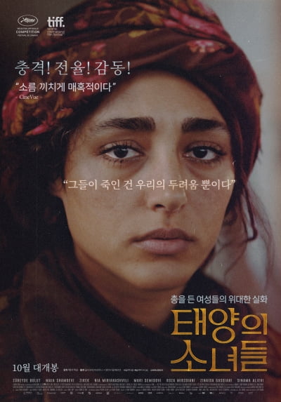 [영화탐구] '태양의 소녀들', 여성 인권을 돌아본다