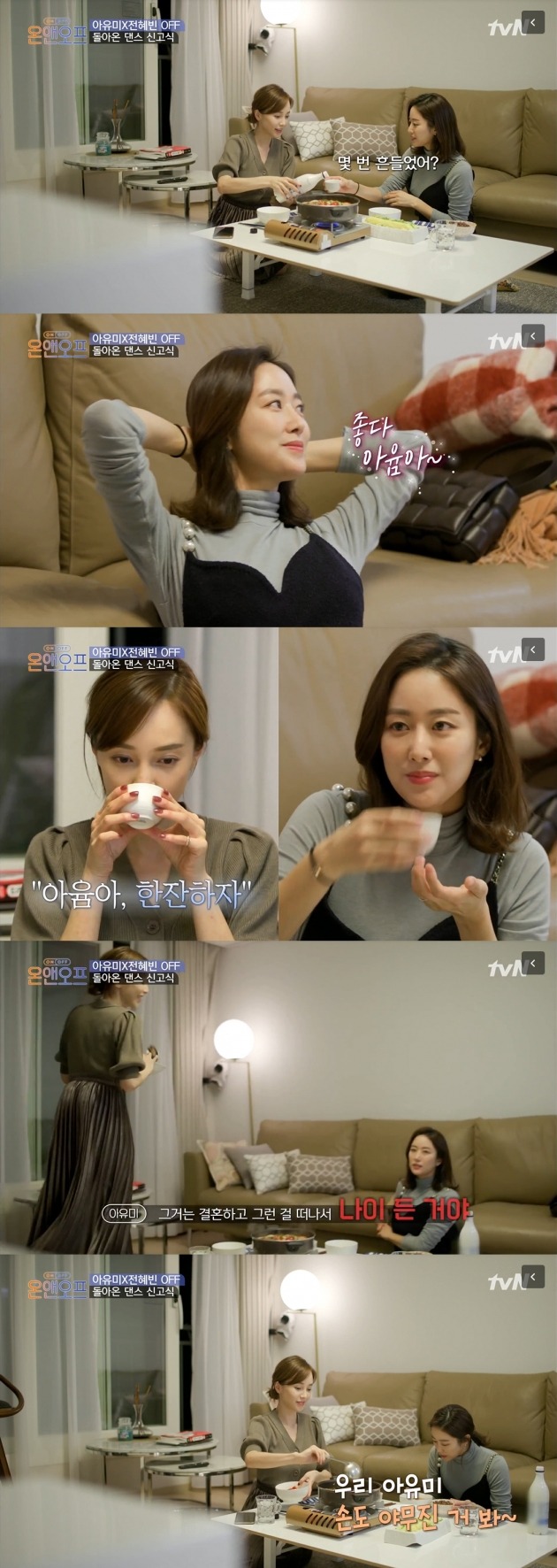 사진=tvN '온앤오프' 방송 캡처