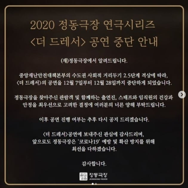 '더 드레서' 공식입장 / 사진 = 정동극장 인스타그램