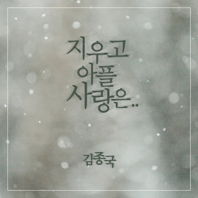 가수 김종국 신곡 재킷 커버 /사진 = JK엔터테인먼트 제공