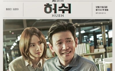 황정민X임윤아 '허쉬', 제목에 담긴 의미