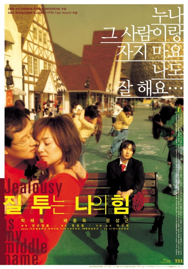 영화 '질투는 나의 힘' 포스터