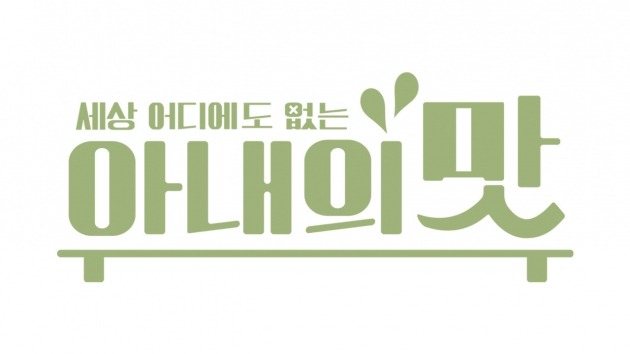 '아내의 맛' 로고./사진제공=TV조선