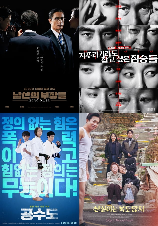 영화 '남산의 부장들', '지푸라기라도 잡고 싶은 짐승들', '공수도', '찬실이는 복도 많지' 포스터./ 사진제공=각 영화사