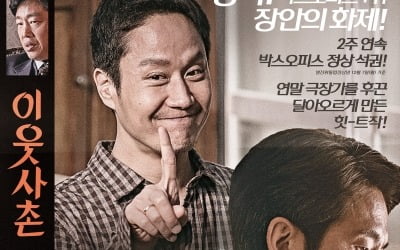'이웃사촌' 14일 연속 박스오피스 1위…'추억 자극' 레트로 포스터