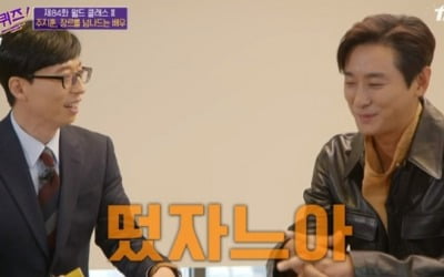 '유퀴즈' 주지훈 "월드클래스 배우, 떨떠름" 실언 폭소