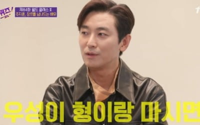'유퀴즈' 주지훈 "정우성 집에 먹을 것 없어, 호텔같다"