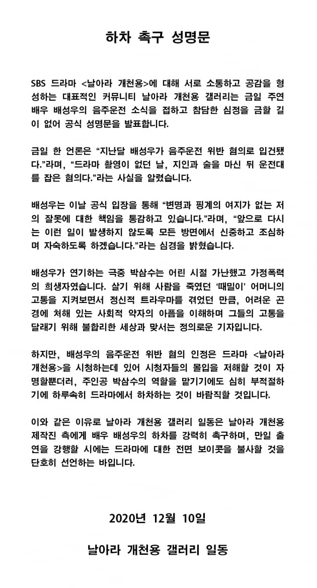 /사진=배성우 하차 촉구 성명문