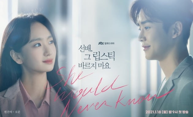 '선배 그 립스틱 바르지 마요' 커플 포스터./사진제공=JTBC스튜디오