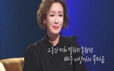 '애로부부' 이상아 하차 "이혼 아픔만 세 번, 숨이 막혔다" 눈물