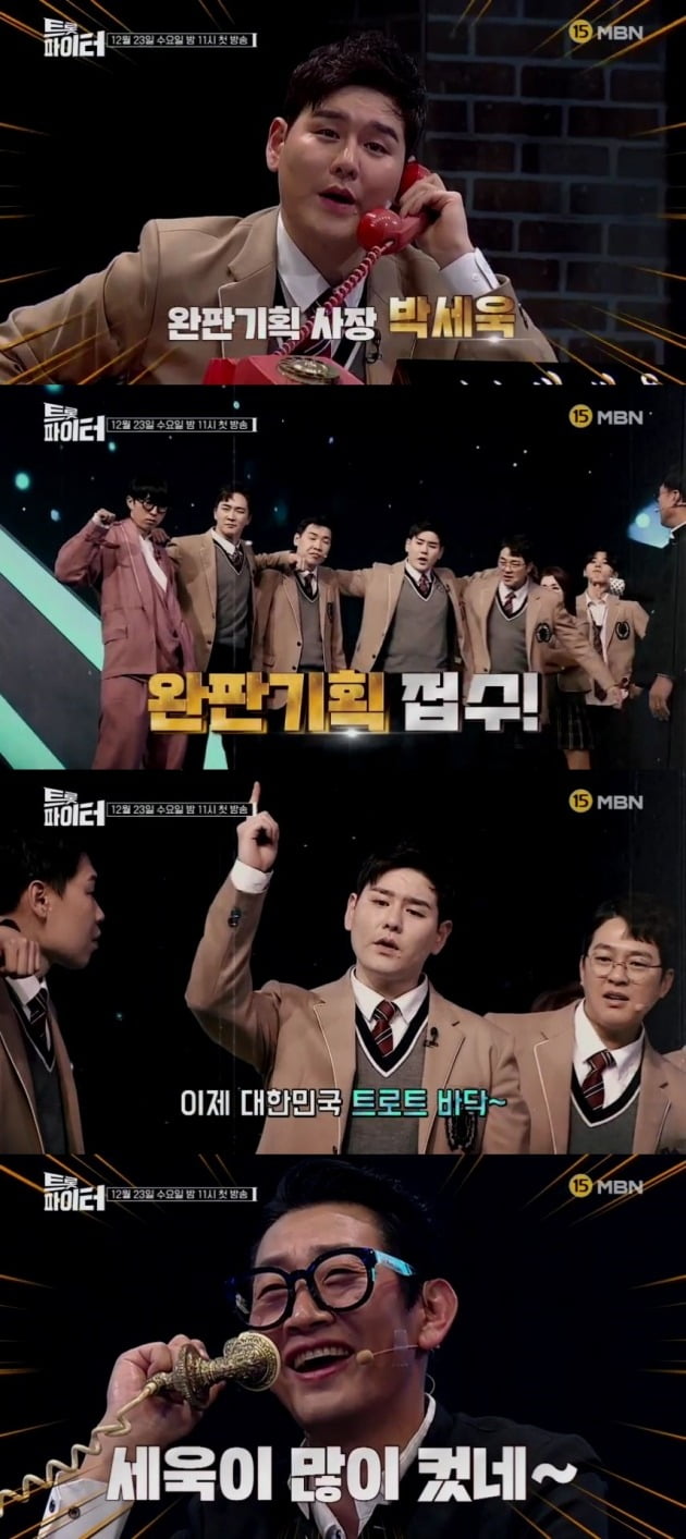 '트롯파이터' 예고 영상./사진제공=MBN