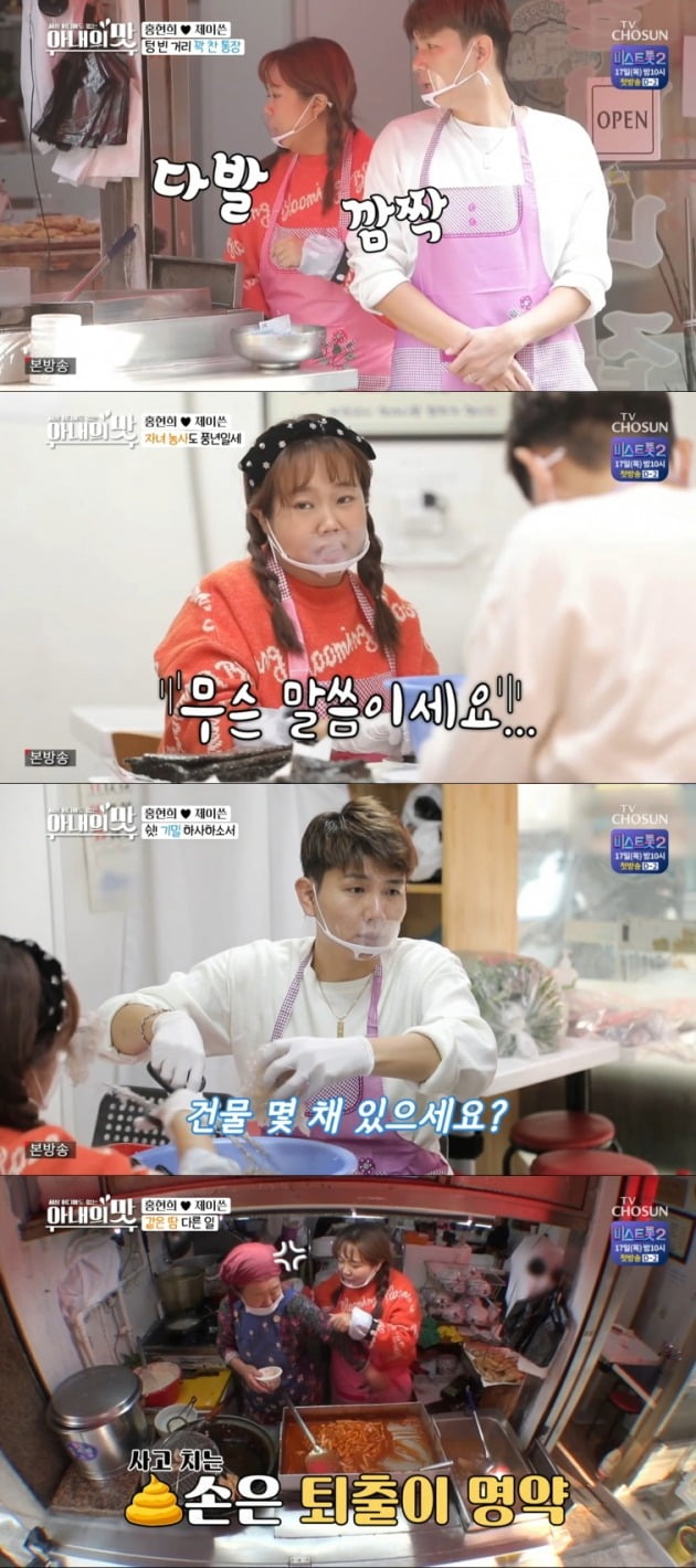 '아내의 맛'에서 홍현희-제이쓴 부부가 대박 떡볶이집의 비법을 전수받기 위해 노력했다. / 사진=TV조선 방송 캡처