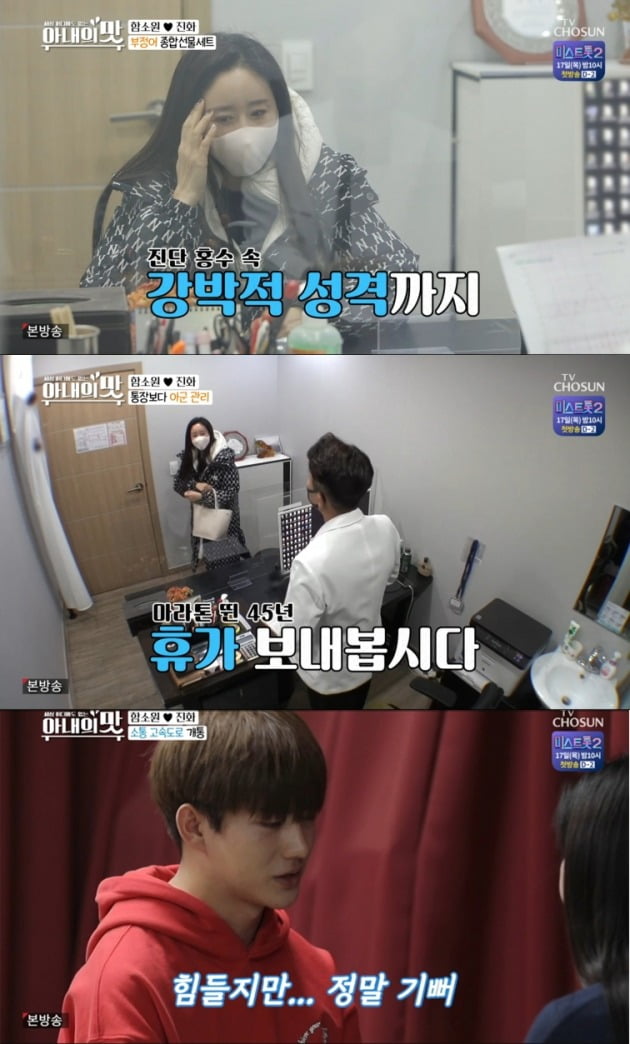 '아내의 맛'에서 함소원의 강박적 성향이 드러났다. / 사진=TV조선 방송 캡처