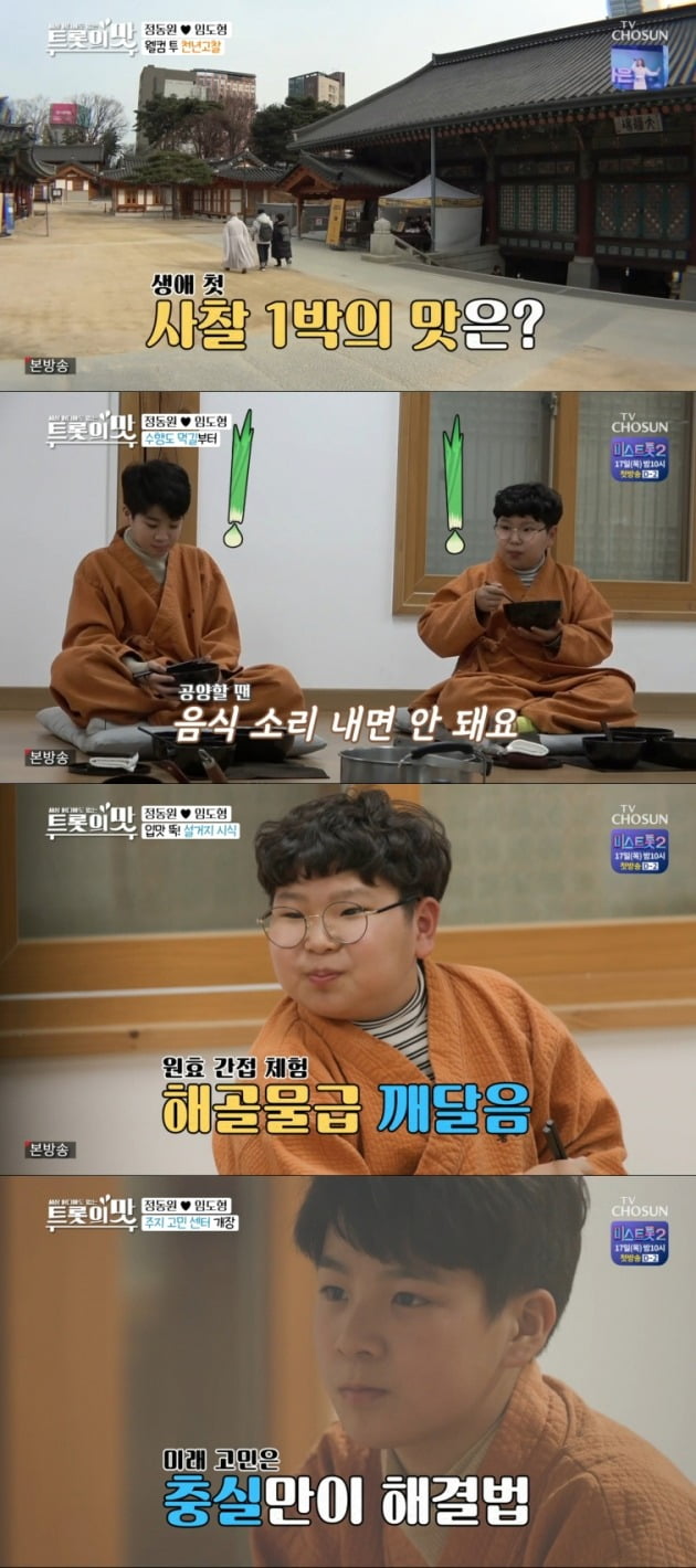 '아내의 맛'에서 정동원, 임도형이 템플스테이로 힐리의 시간을 가졌다. / 사진=TV조선 방송 캡처