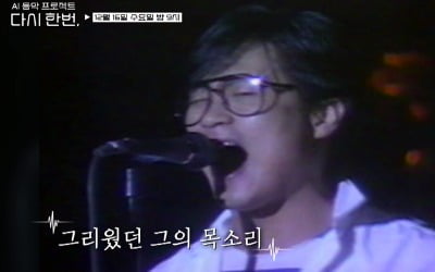 '다시 한번' 거북이 이어 故 김현식 복원…전설의 가객 온다