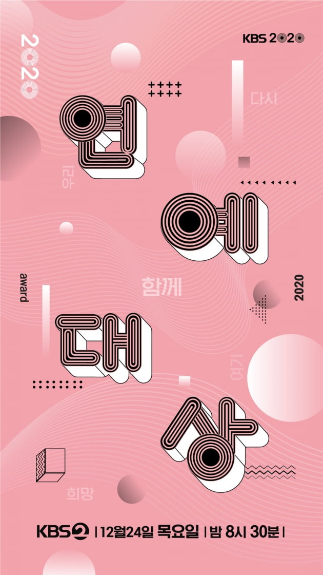 '2020 KBS 연예대상' 포스터/ 사진=KBS 제공