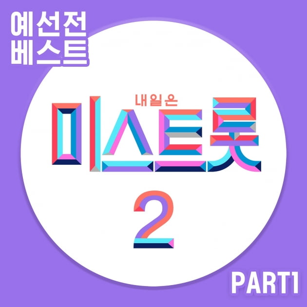 미스트롯2 예선전 베스트 PART1 앨범커버 / 사진제공=쇼플레이
