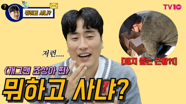 [뭐하고 사냐] 조상아 "폐지 줍는 개그맨? 소문 듣고 母에게 연락 와"