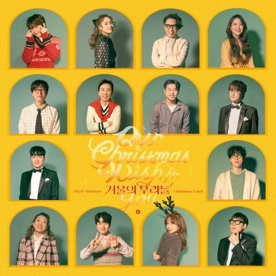 유희열부터 정재형까지…안테나 아티스트, 크리스마스 캐럴 공개