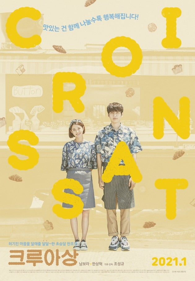 영화 '크루아상' 포스터 / 사진제공=하준사