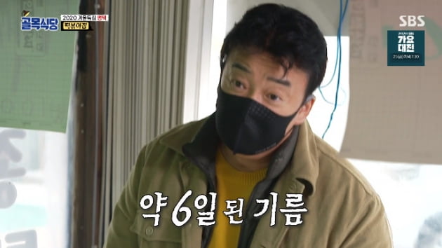 /사진 = SBS '백종원의 골목식당' 방송화면